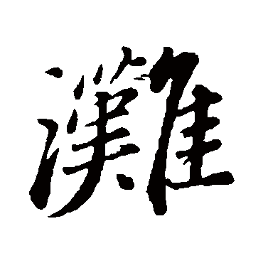 滩字 来自著名书法家真迹