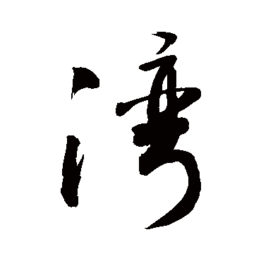 敬世江写的"敬世江"字的行书