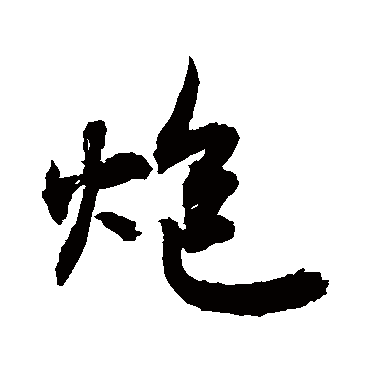 炮字 来自著名书法家真迹