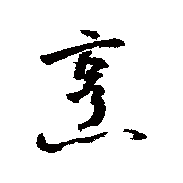 烹字 来自著名书法家真迹