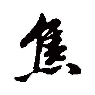 焦字 来自著名书法家真迹