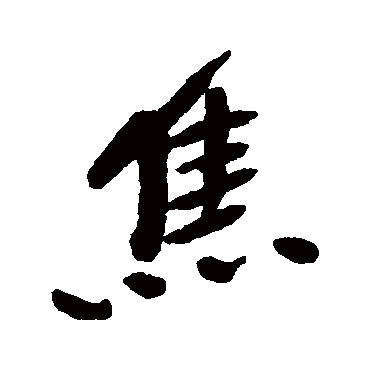 王铎写的"王铎"字的行书