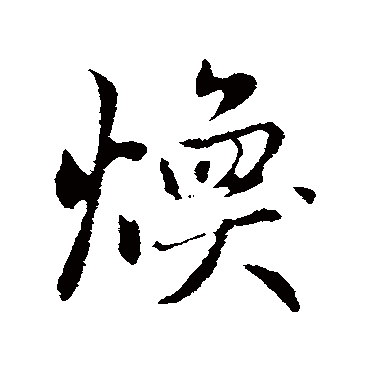 赵孟頫写的"赵孟頫"字的行书