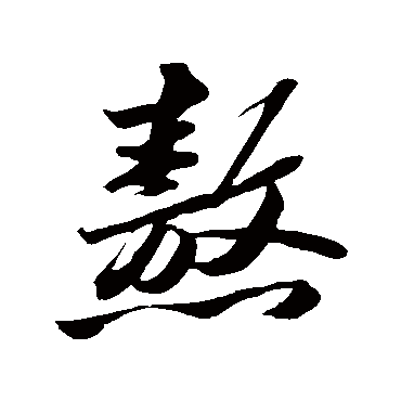 苏轼写的"熬"字的行书