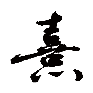 敬世江写的"熹"字的行书