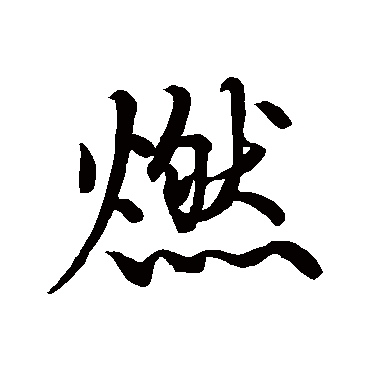 燃字 来自著名书法家真迹