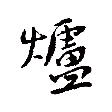 炉字 来自著名书法家真迹