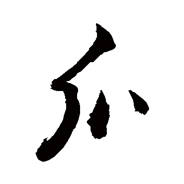 爪字 来自著名书法家真迹