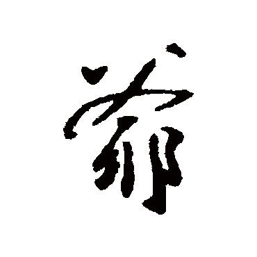 魏了翁写的"爷"字的行书