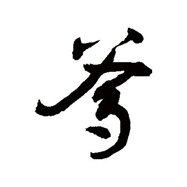 敬世江写的"爹"字的行书