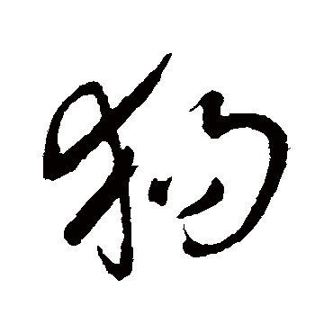 王铎写的"王铎"字的行书