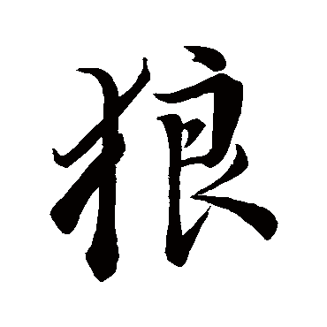 董其昌写的"董其昌"字的行书