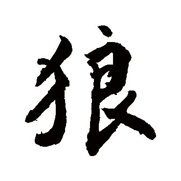 敬世江写的"敬世江"字的行书