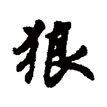 刘基写的"狼"字的行书