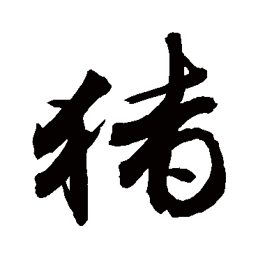 敬世江写的"猪"字的行书