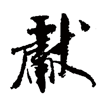 米芾写的"米芾"字的行书