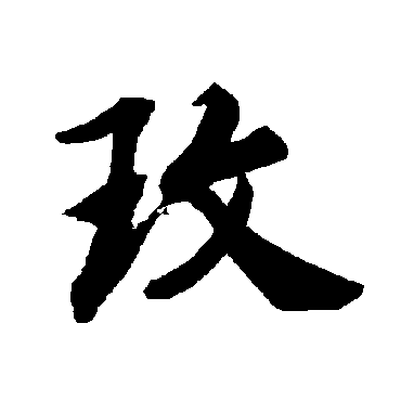 陆柬之写的"陆柬之"字的行书