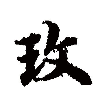 宋克写的"宋克"字的行书