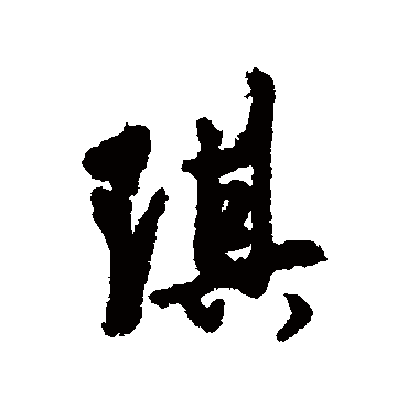 琪字 来自著名书法家真迹