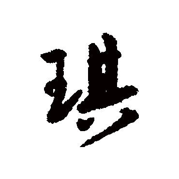 琪字 来自著名书法家真迹