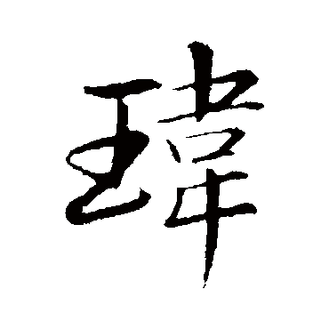 玮字 来自著名书法家真迹