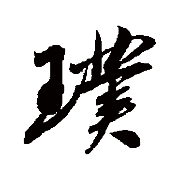 吴琚写的"吴琚"字的行书