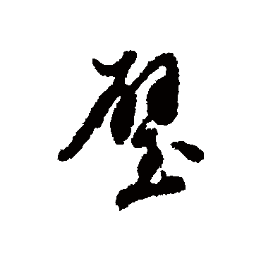 汇辑写的"璧"字的行书