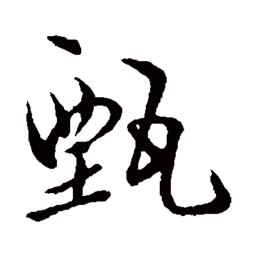 祝枝山写的"祝枝山"字的行书