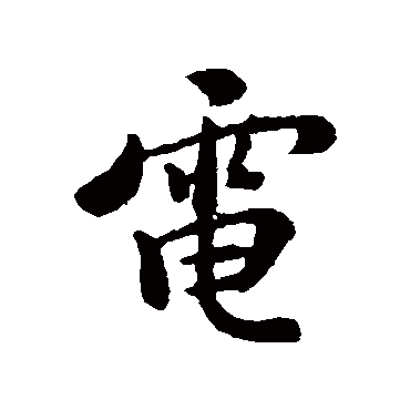 电字 来自著名书法家真迹