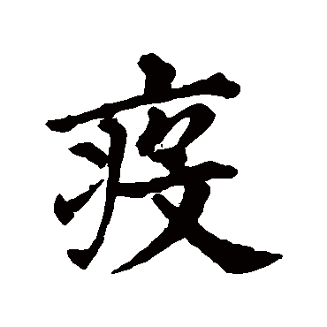 疫字 来自著名书法家真迹