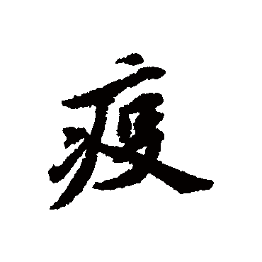 清人写的"清人"字的行书