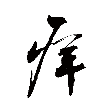 痒字 来自著名书法家真迹