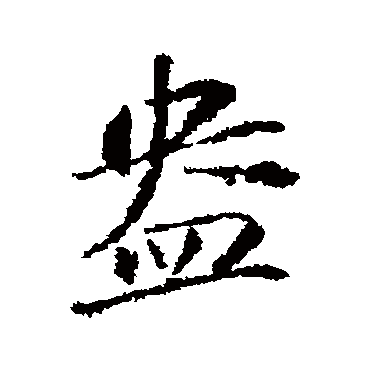 苏轼写的"盎"字的行书