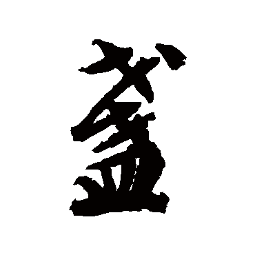 文征明写的"盏"字的行书