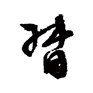 督字 来自著名书法家真迹