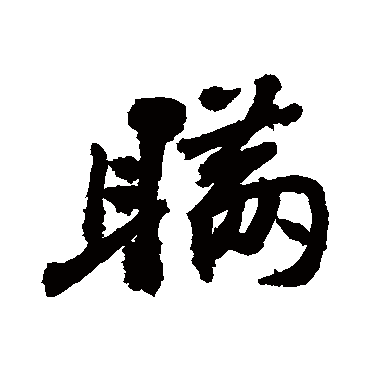 瞒字 来自著名书法家真迹