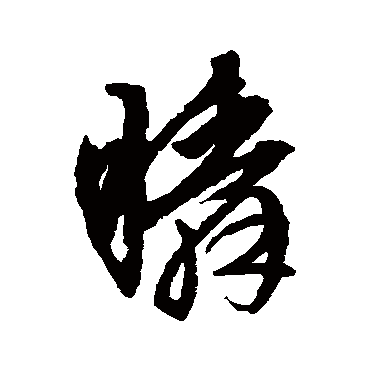 瞬字 来自著名书法家真迹