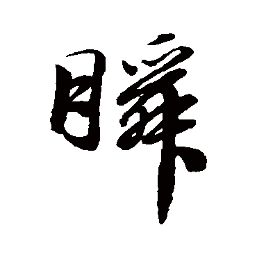 瞬字 来自著名书法家真迹