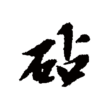 黄道周写的"黄道周"字的行书