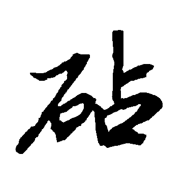 砧字 来自著名书法家真迹