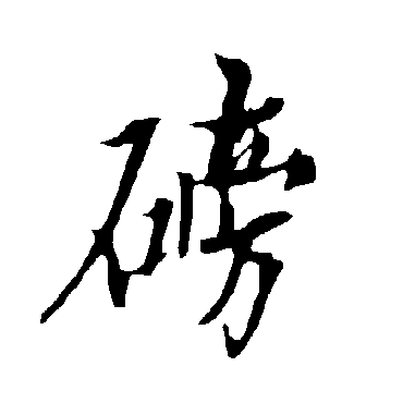 磅字 来自著名书法家真迹