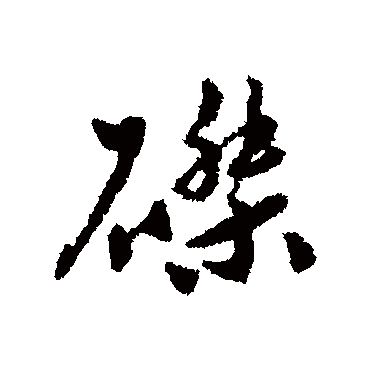 磔字 来自著名书法家真迹