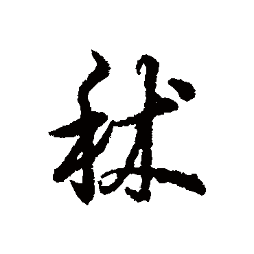 辨体写的"秫"字的行书