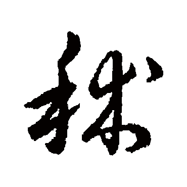 赵构写的"赵构"字的行书