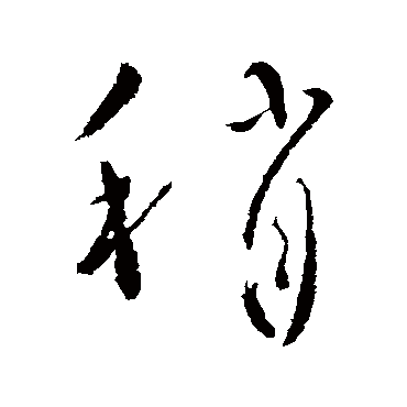 柳公权写的"柳公权"字的行书
