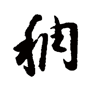 稠字 来自著名书法家真迹