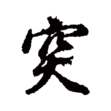 突字 来自著名书法家真迹