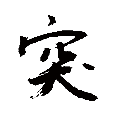 突字 来自著名书法家真迹