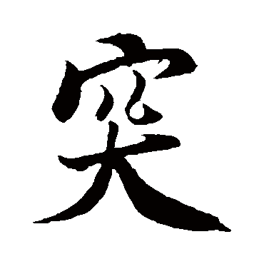 突字 来自著名书法家真迹