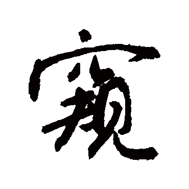 窥字 来自著名书法家真迹